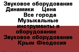 Звуковое оборудование “Динамики“ › Цена ­ 3 500 - Все города Музыкальные инструменты и оборудование » Звуковое оборудование   . Крым,Феодосия